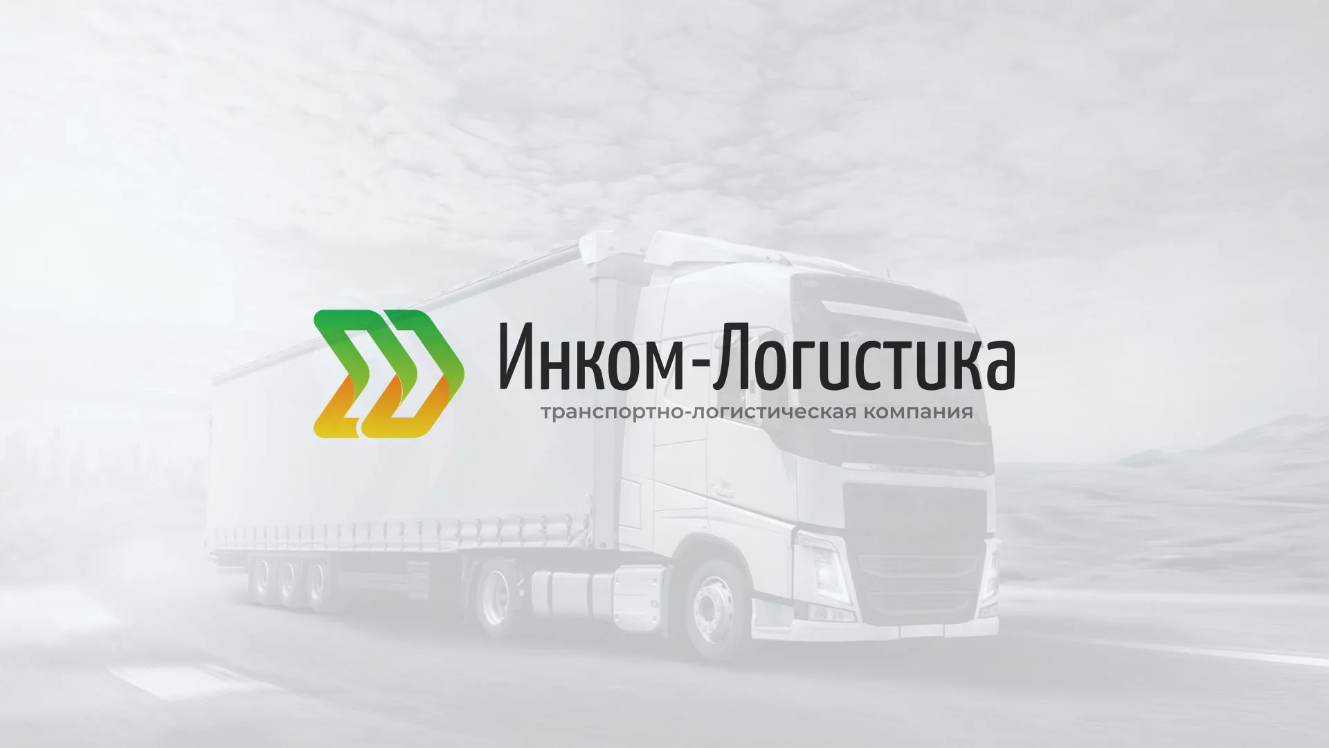 Разработка логотипа и сайта компании «Инком-Логистика» в Топках